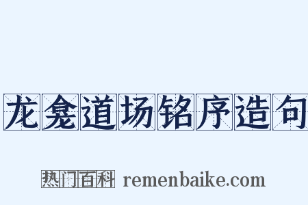 龙龛道场铭序造句是什么意思的图片